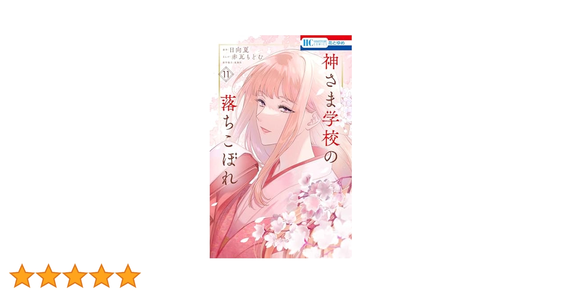Amazon.co.jp: 神さま学校の落ちこぼれ 11 (花とゆめコミックス